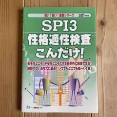 SPI3 性格適性検査こんだけ! 2021年度版