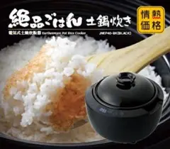 絶品ごはん 土鍋炊き 電気式土鍋炊飯器　情熱価格 ドン・キホーテ、税別12,800円の4合炊き炊飯器「絶品ごはん 土鍋