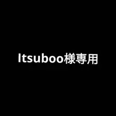 専用