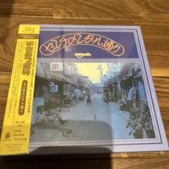 はちみつぱい　センチメンタル通り(Deluxe Edition)