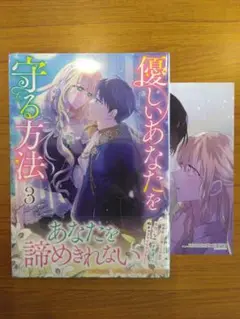 優しいあなたを守る方法 3 + イラストカード
