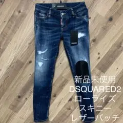 ジェニファー 新品未使用 DSQUARED2 スキニー レザーパッチ ローライズ