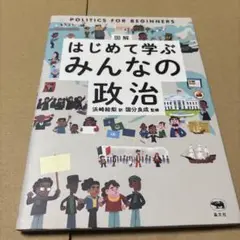 7/17.32②◎図解 はじめて学ぶ みんなの政治