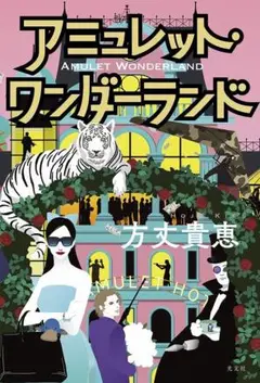 アミュレット・ワンダーランド 方丈 貴恵 著