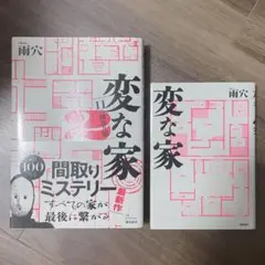 変な家 変な家2 雨穴 2巻セット