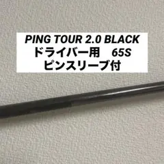 ●美品●PING TOUR 2.0 BLACK 65S シャフト　ドライバー