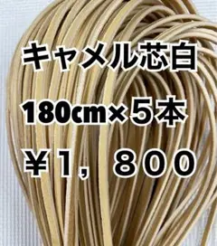 グラブレース　キャメル芯白　180cm×５本