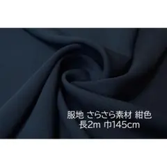 服地 さらさら素材 生地 紺 長2ｍ 巾145cm