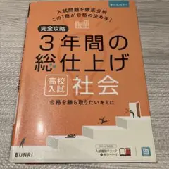 3年間の総仕上げ 社会