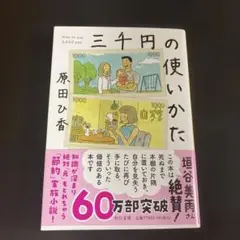 三千円の使いかた