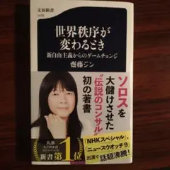 世界秩序が変わるとき 新自由主義からのゲームチェンジ