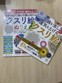 【新品未使用】クスリ絵 2冊セット 不調改善・ぬりえ実践本 丸山修寛監修
