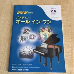 バスティン オール イン ワン レベル2A