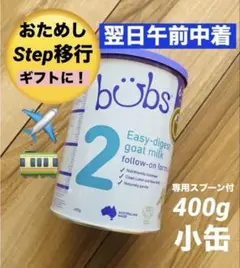 bubsバブズ・やぎ山羊の粉ミルク Step2 (生後6ヶ月〜12ヶ月頃)1缶