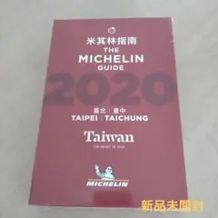 未開封　ミシュランガイド 　2020 台北・台中