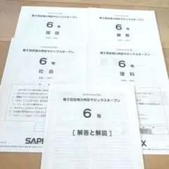 第2回合格力判定サピックスオープン 6年 2019年10月