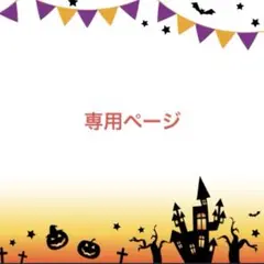 たまゆき様　専用