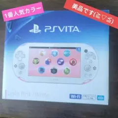 1番人気カラー美品　PS Vita 2000 ライトピンク/ホワイト Wi-Fi