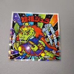 始祖ジュラ No.10 ビックリマン伝説チョコ40thスペシャルエディション