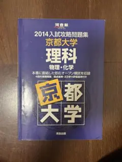 入試攻略問題集京大大学理科 2014