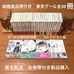 東京喰種 東京グールRE 30巻 初版多数 美品 ② 東京喰種（東京グール） 全30巻セット アニメ化もされた名作 絵