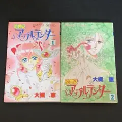 恋世紀アップルテンダー 1巻〜2巻 大槻恵　プリンセスコミックス