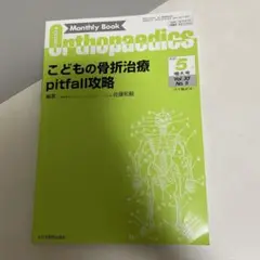 こどもの骨折治療 pitfall攻略 Vol.33 No.5