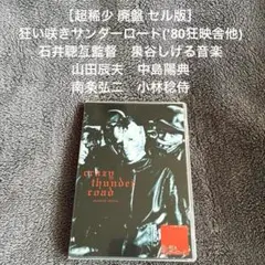 ［超稀少 廃盤 セル版］狂い咲きサンダーロード('80狂映舎他) 石井聰亙監督