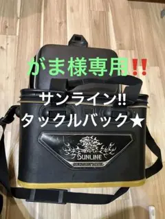 サンライン タックルバッグ