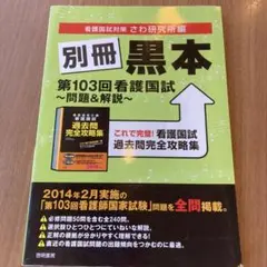 別冊黒本 第103回看護国試問題u0026解説