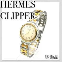 稼働【セール中】HERMES エルメスクリッパー ブランド時計 ボーイズ 人気