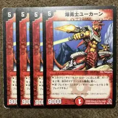 爆勇士ユーカーン　4枚セット