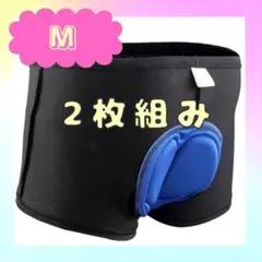 サイクル インナーパンツ 【Mサイズ2枚】 3Dゲルパッド 衝撃吸収痛み軽減