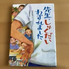 【即発送可】先生、しゅくだいわすれました