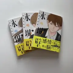 氷の城壁 3巻セット