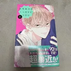 不可抗力のI LOVE YOU ほしの瑞希