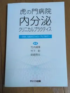 虎の門病院内分泌クリニカルプラクティス 改訂版 ～外来・入院からフォローアップ… 虎の門病院内分泌クリニカルプラクティス 改訂版 ~外来・入院