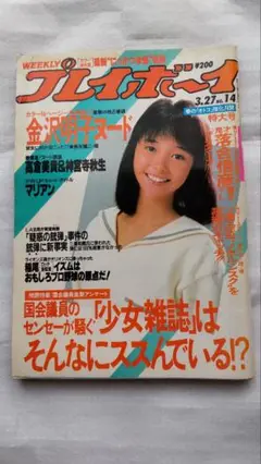 や*こ様 週刊プレイボーイ1984年No.32　表紙マリアン ☆rh0399 週刊プレイボーイ 昭和59年 7月31日発行 NO.32 1984年