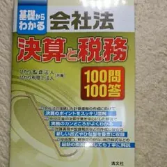 基礎からわかる会社法決算と税務100問100答/ひかり監査法人共編, ひかり税…