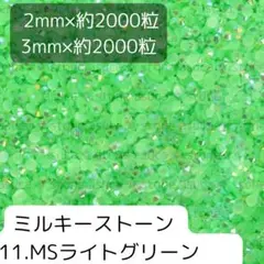11ライトグリーン ミルキーストーン 2mm 3mm 各約2000粒ずつ