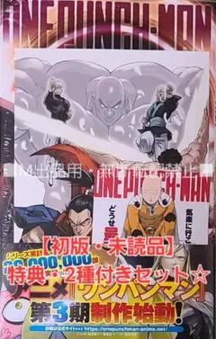 【初版・未読品】ワンパンマン 29巻 特典・2種付きセット☆喜久屋書店