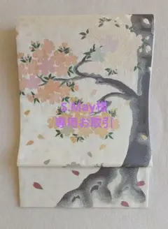 着物 袋帯 全通 一本柄 桜