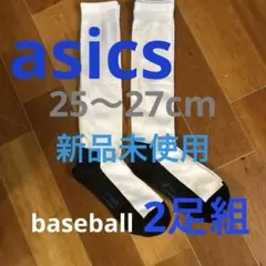 野球asics ソックス　二足組　M25〜27cm