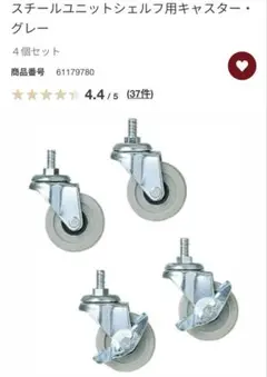【無印良品】スチールユニットシェルフ用キャスター•グレー