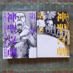 漫画版　神聖喜劇 1.2巻(2冊とも初版)　のぞゑのぶひさ/岩田和博　大西巨人