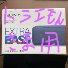Bluetooth スピーカー SONY SRS-XB3