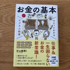 サクッとわかる ビジネス教養 お金の基本