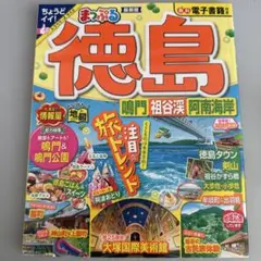 まっぷる 徳島 鳴門・祖谷渓・阿南海岸