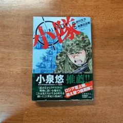コミック版「小隊」