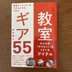 教室ギア55 教室の「すべて」を子どもたちのために。